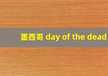 墨西哥 day of the dead